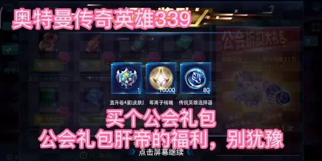 奥特曼传奇英雄339:买个公会礼包，公会礼包肝帝的福利，别犹豫