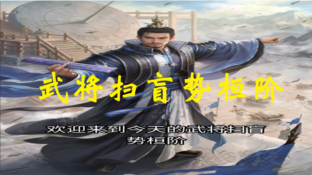 武将扫盲势桓阶