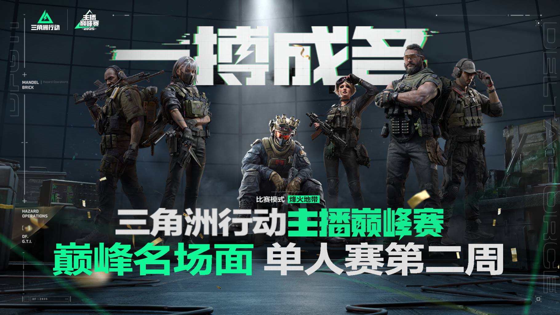 【主播巅峰赛】单人赛第二周，巅峰名场面集锦