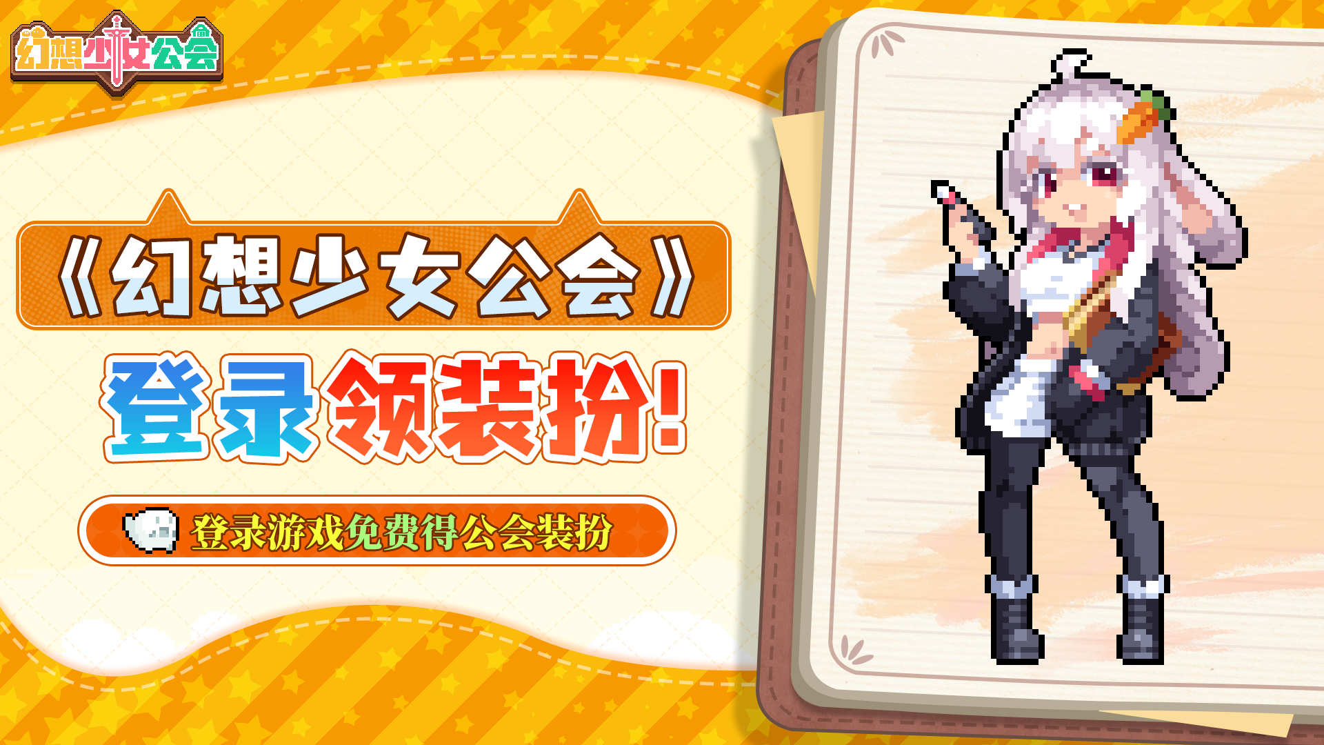 【活动】《幻想少女公会》送公会装扮，还送京东卡&天赋果实！