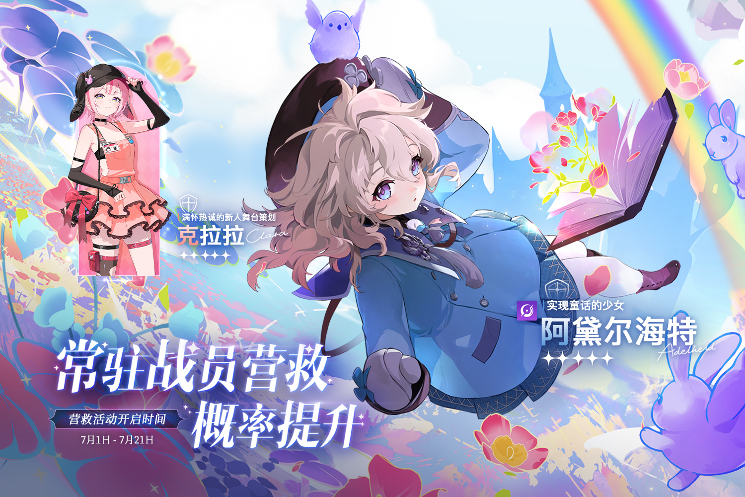 常驻主战员「阿黛尔海特」& 辅战员「克拉拉」营救概率提升即将开始