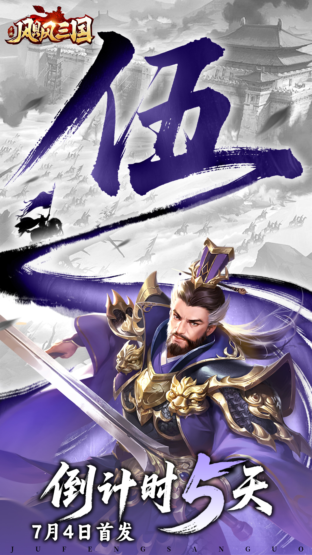 《飓风三国》公测倒计时5天，攻城略地成霸业！