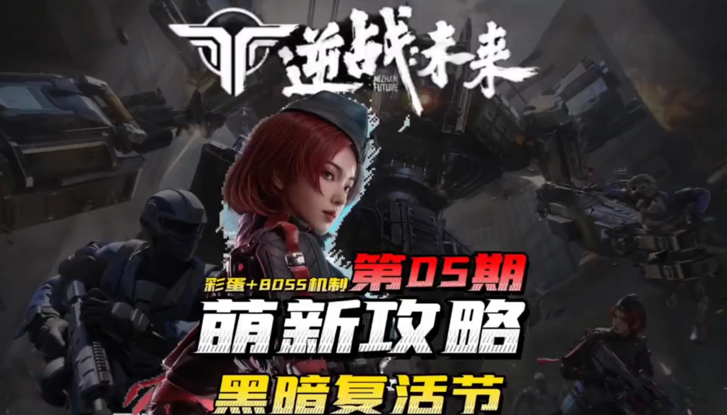 逆战未来，新手攻略，PVE地图攻略之黑暗复活节，地图彩蛋、任务流程、隐藏关卡讲解