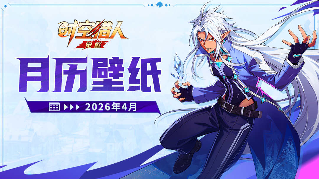 时空猎人·觉醒 | 2026马年日历 【四月】