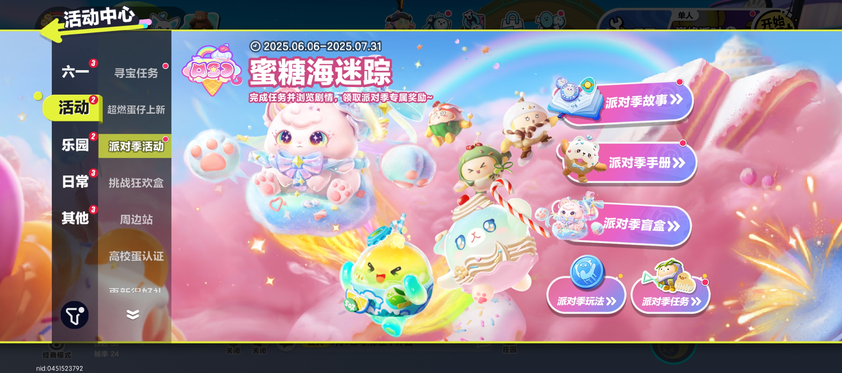 <蜜糖海迷踪·派对季>活动开启