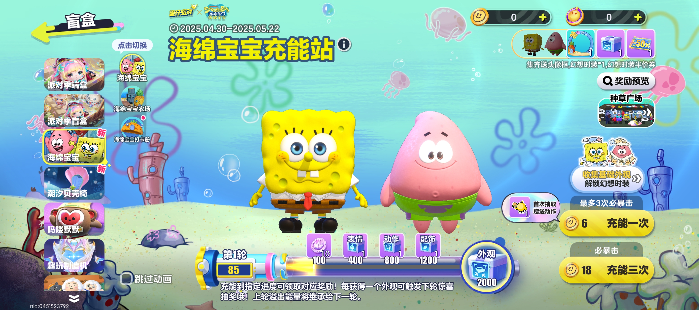 海绵宝宝充能站