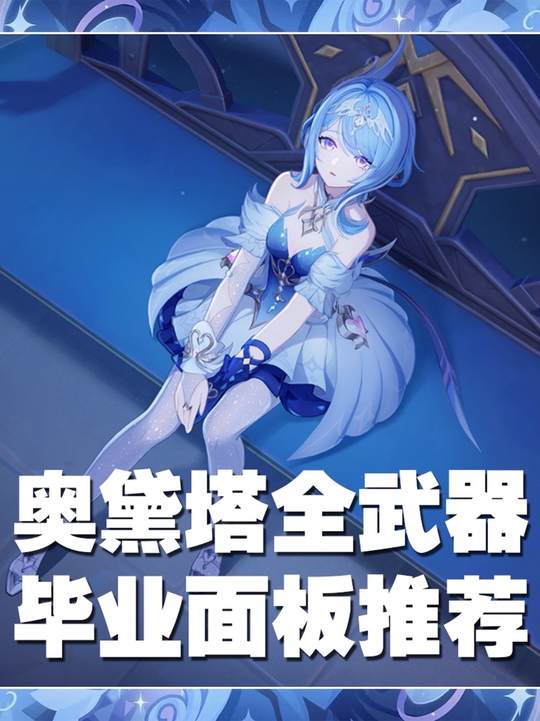 【角色攻略】奥黛塔全毕业面板推荐