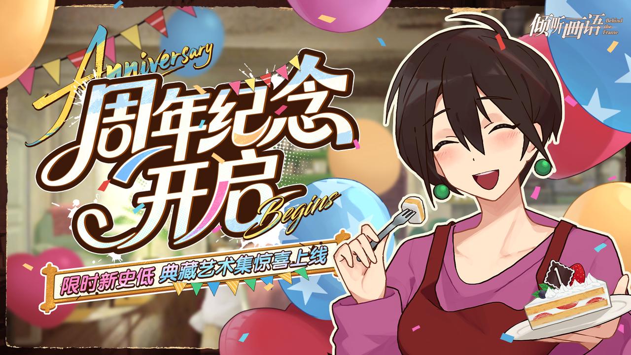 《倾听画语》周年限定史低9元开启！原画集惊喜上线！