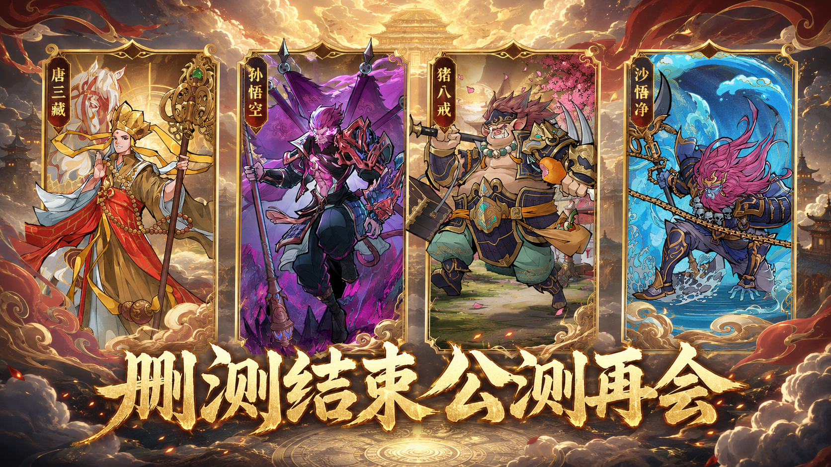 【删测落幕】灵胎暂隐，仙途待续！《逍遥九重天》删档测试圆满结束