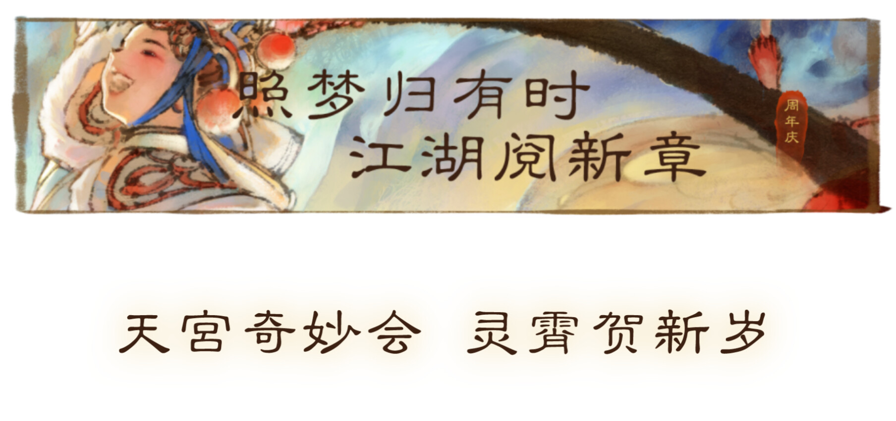 八周年庆典版本“照梦归”正式定档1月30日，共看八载华灯，与侠同归江湖！