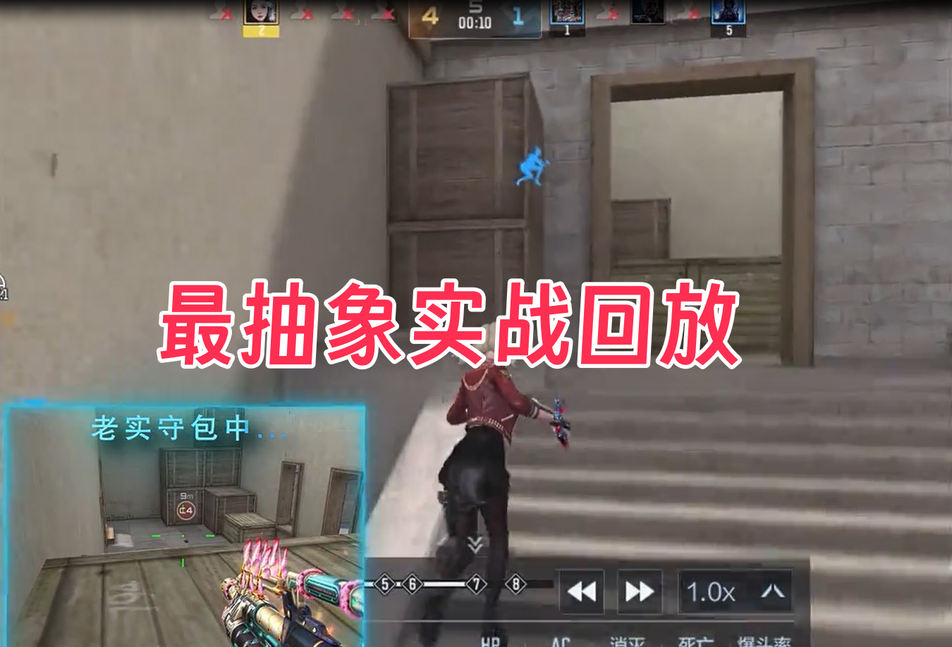 最抽象实战回放