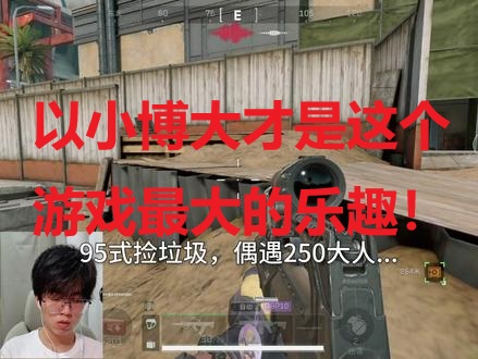 以小博大才是这个游戏最大的乐趣！