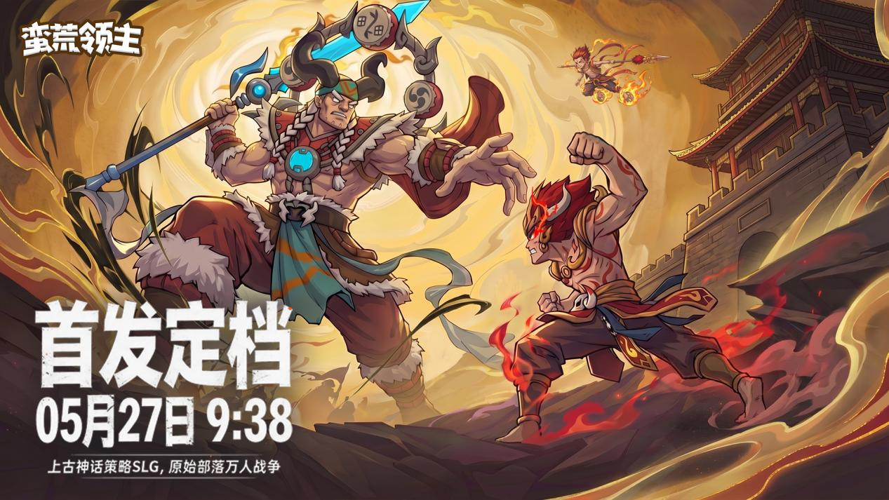 《蛮荒领主》首发正式定档5月27日 ！