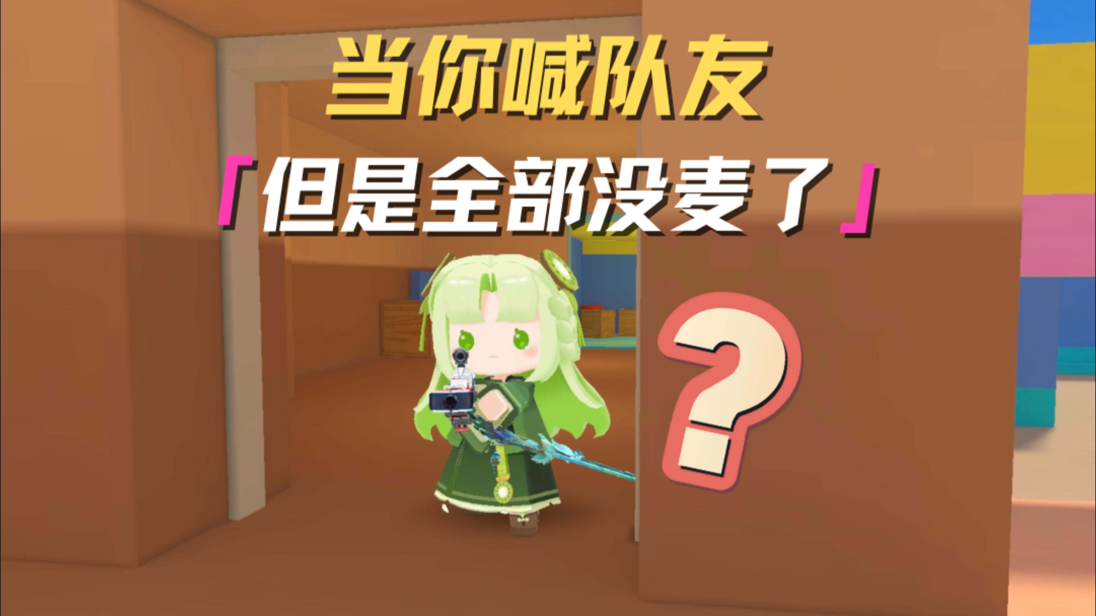 队友！队友！你们人呢？