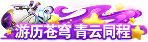 与仙同程欢庆周年，1折优惠不容错过！