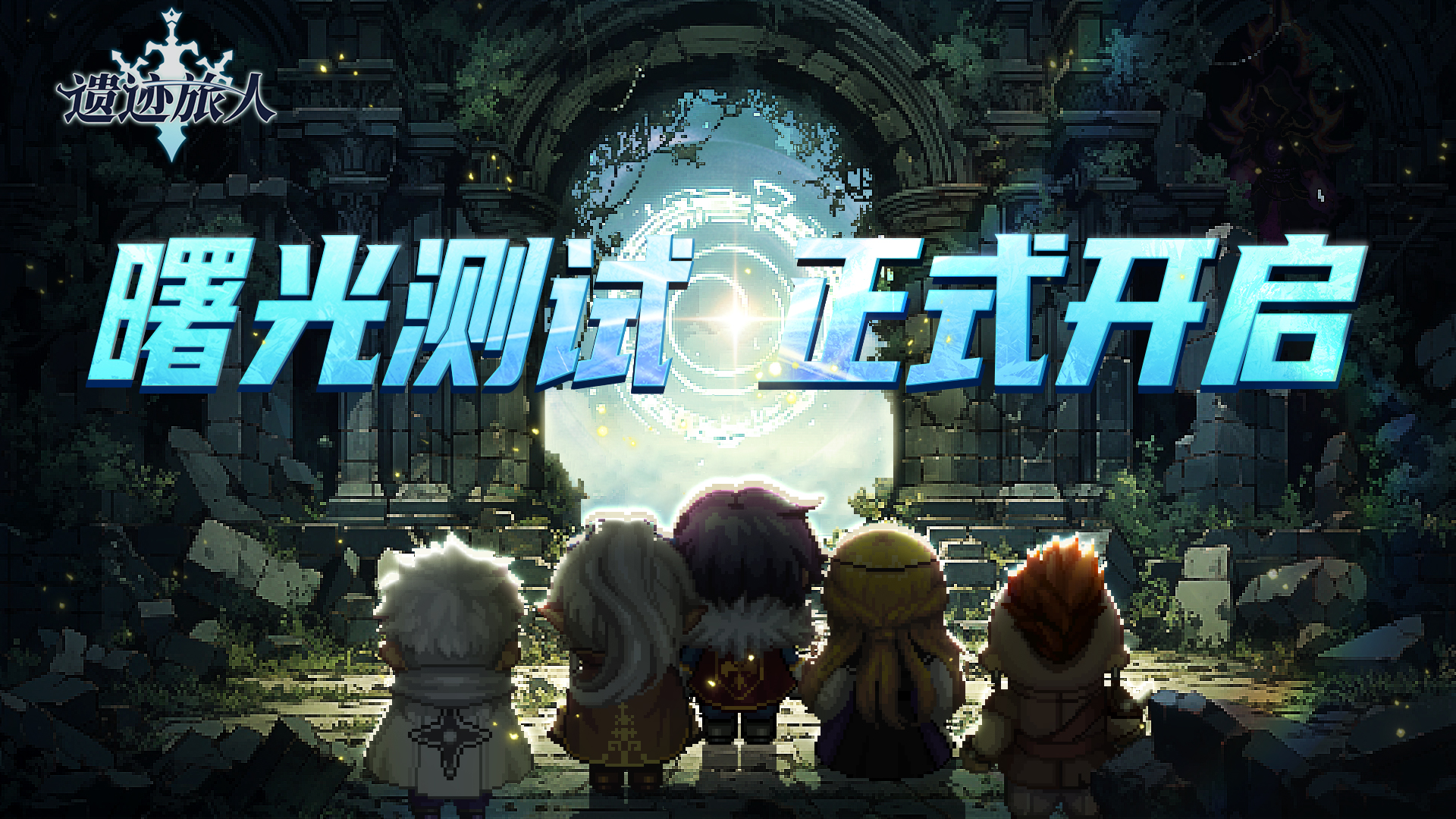 遗迹旅人「曙光测试」今日正式开启！