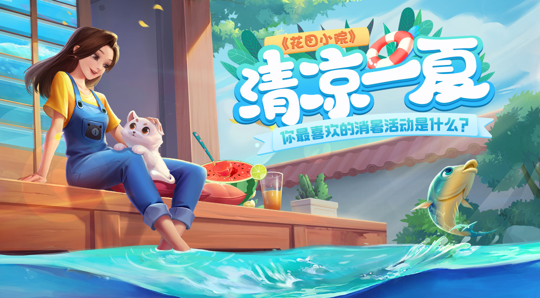 【已结束】夏日大作战，如何降温你说了算！