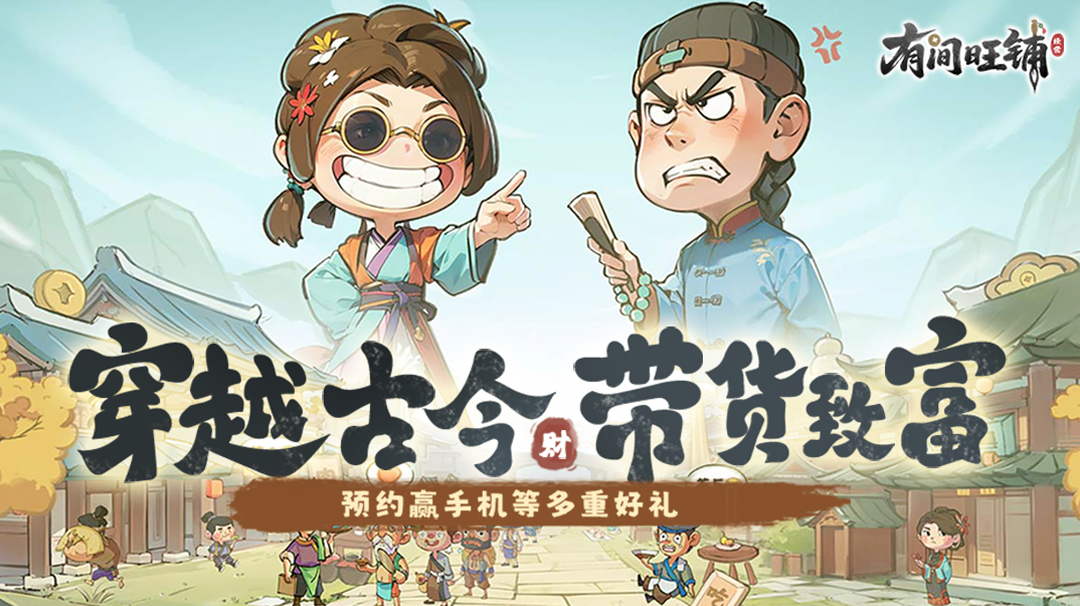 《有间旺铺》首发定档2月10日，邀您一同穿越古今经商逆袭！预约赢小米REDMI K90等多重好礼