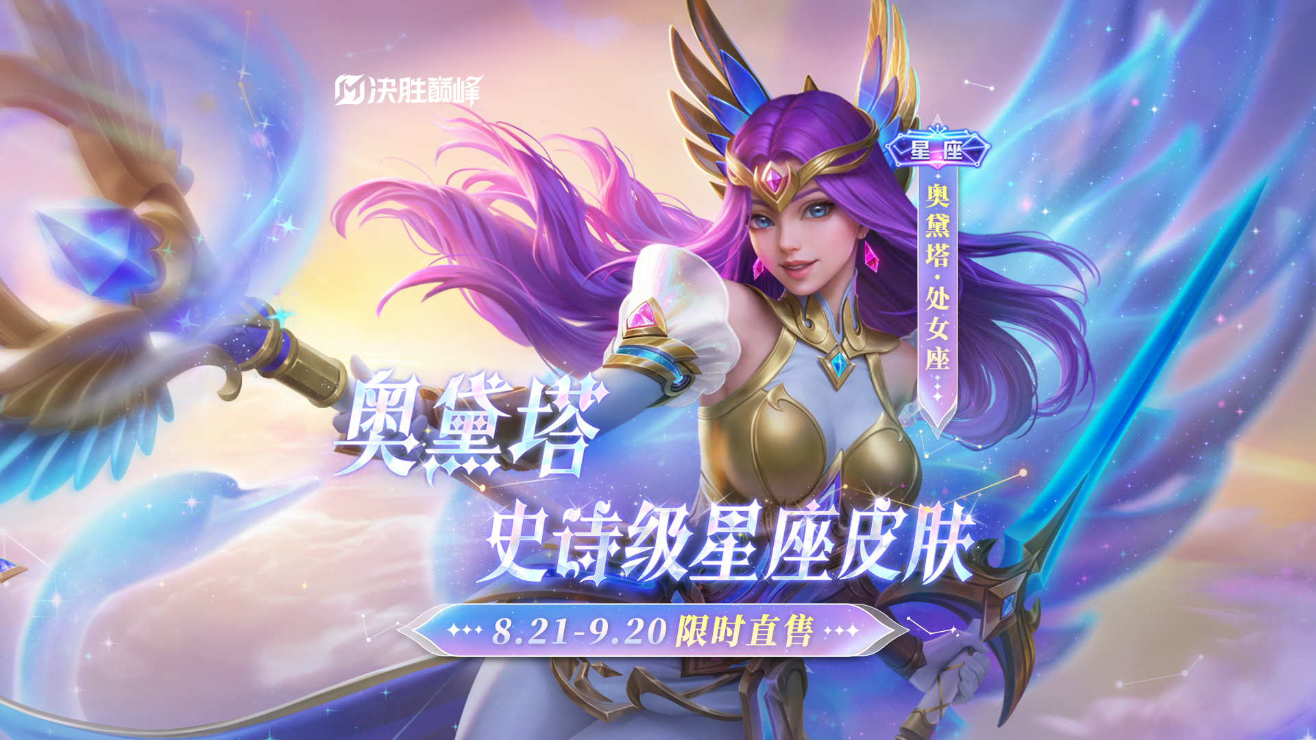 新皮肤展示丨奥黛塔全新史诗皮肤「处女座」