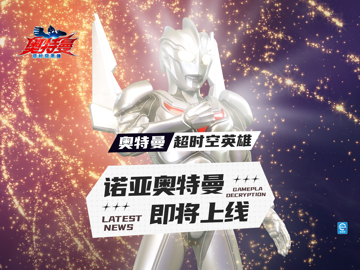 【官方爆料】谁的DNA动了？传说中的究极之光即将降临《奥特曼：超时空英雄》