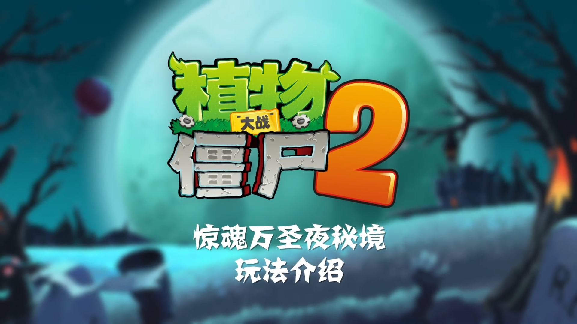 【前瞻】惊魂万圣夜秘境