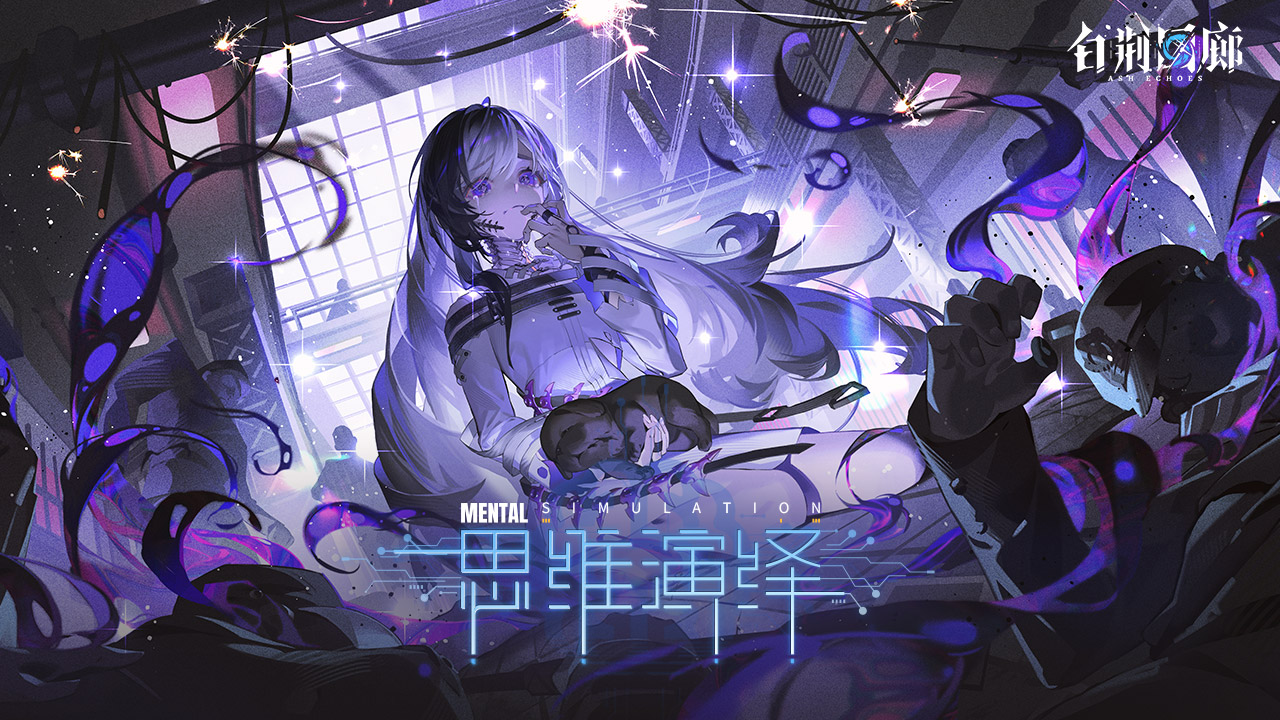 《白荆回廊》即时多维战棋，家园经营 + PVP 玩不停！