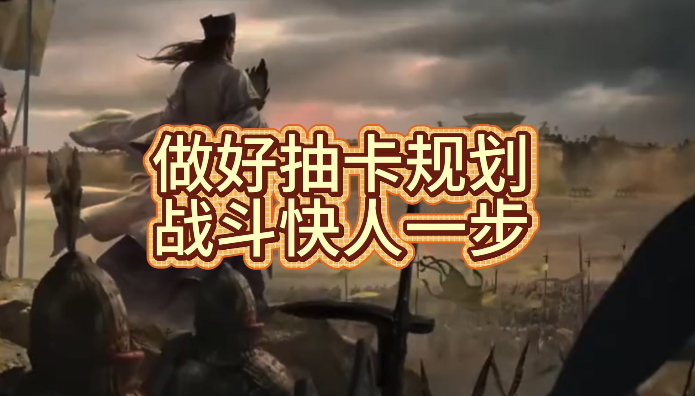 做好抽卡规划战斗快人一步