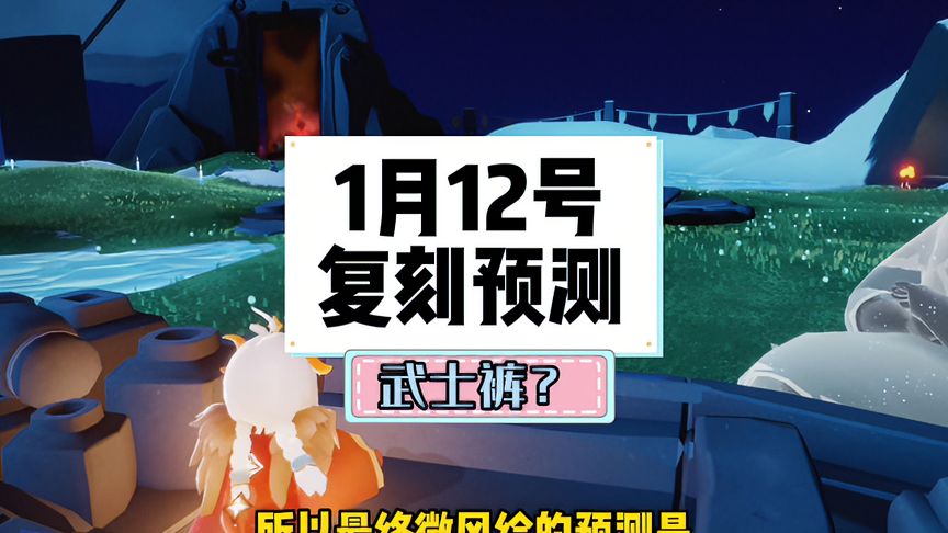 光·遇：光遇1月12号复刻先祖预测