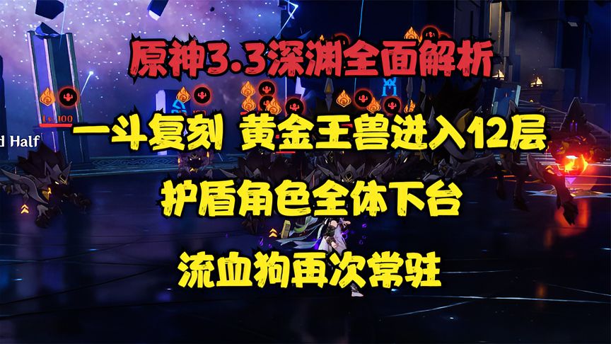 原神：3.3深渊全面解析，难度跟3.2版本相似，钟离持续被针对