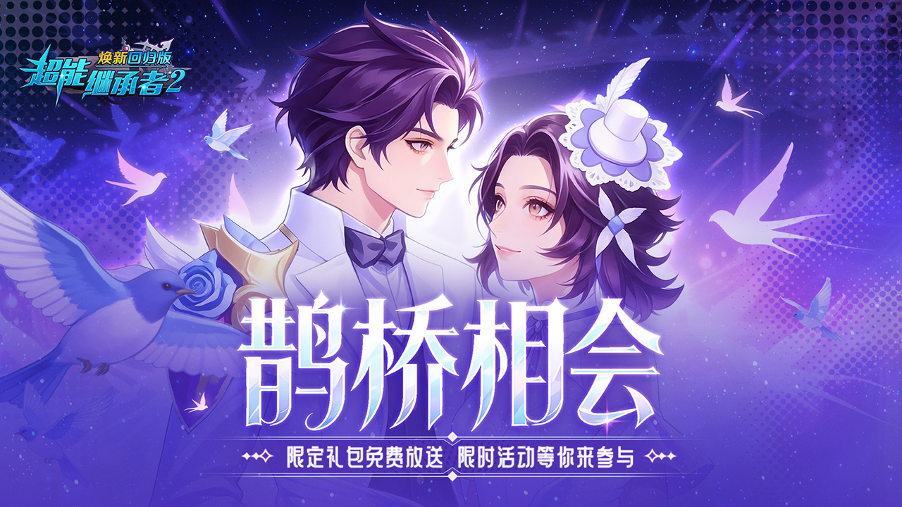 超能福利丨七夕鹊桥相会甜蜜礼包等你来拿