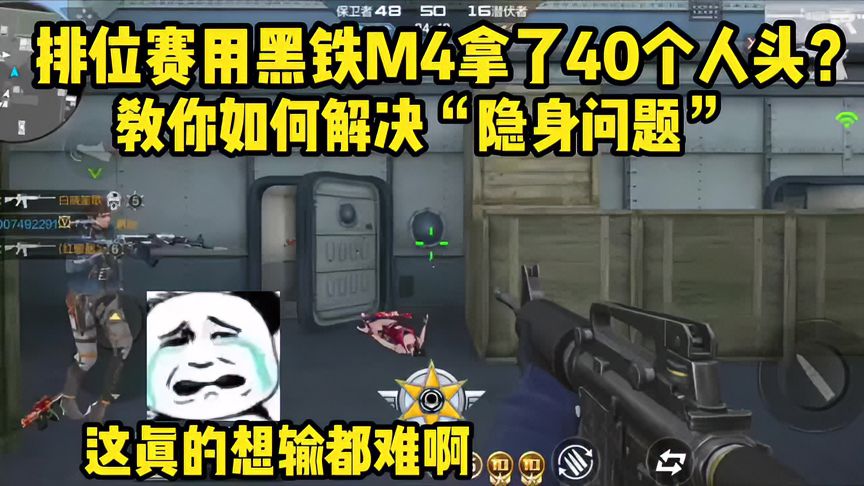 穿越火线-枪战王者：你敢信？我在排位赛里用黑铁M4拿了40个人头，隐身技能简直就离谱！