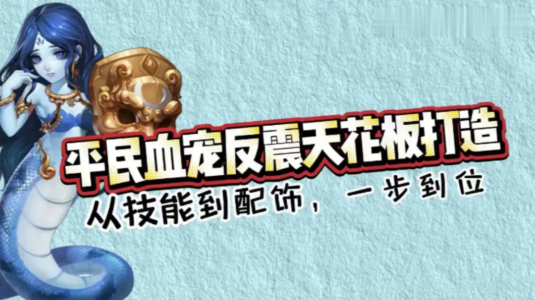 玩家分享：平民血宠反震天花板打造，从技能到佩饰，一步到位