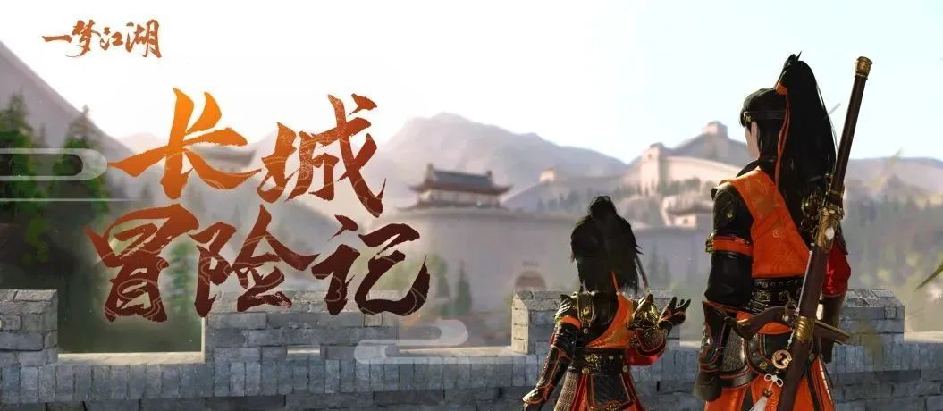 手游日报0724：王牌竞速周年庆活动开启；一梦江湖爆料神秘副本北蛮铁塞