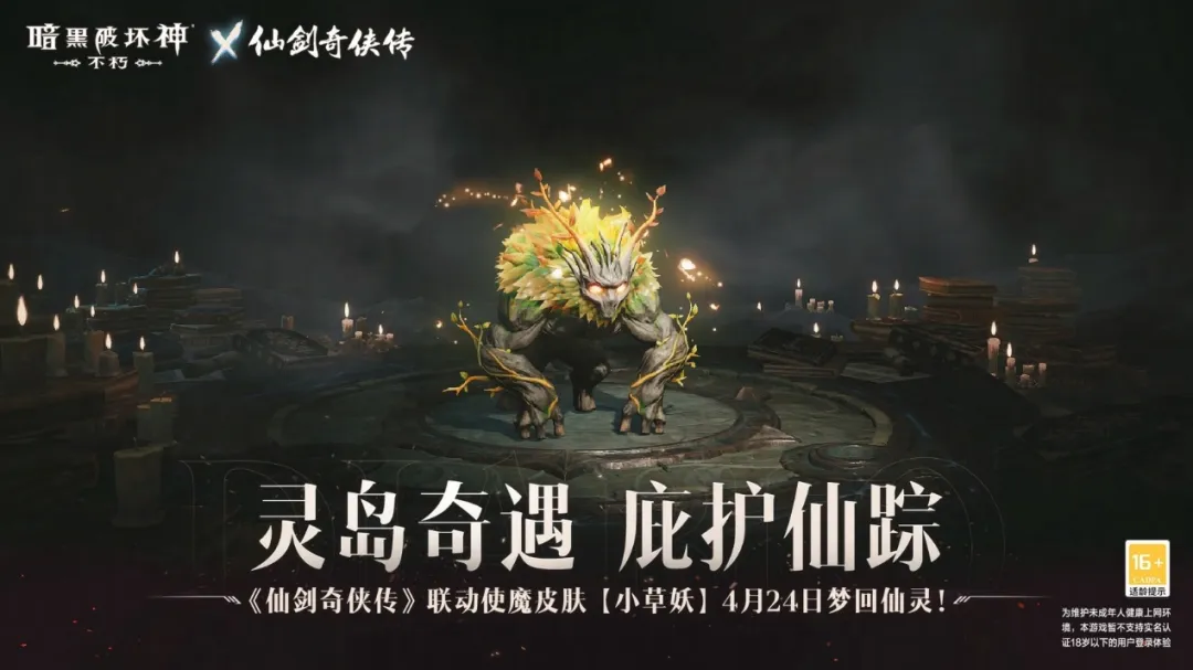 召唤小草妖！仙剑联动使魔皮肤梦回仙灵岛