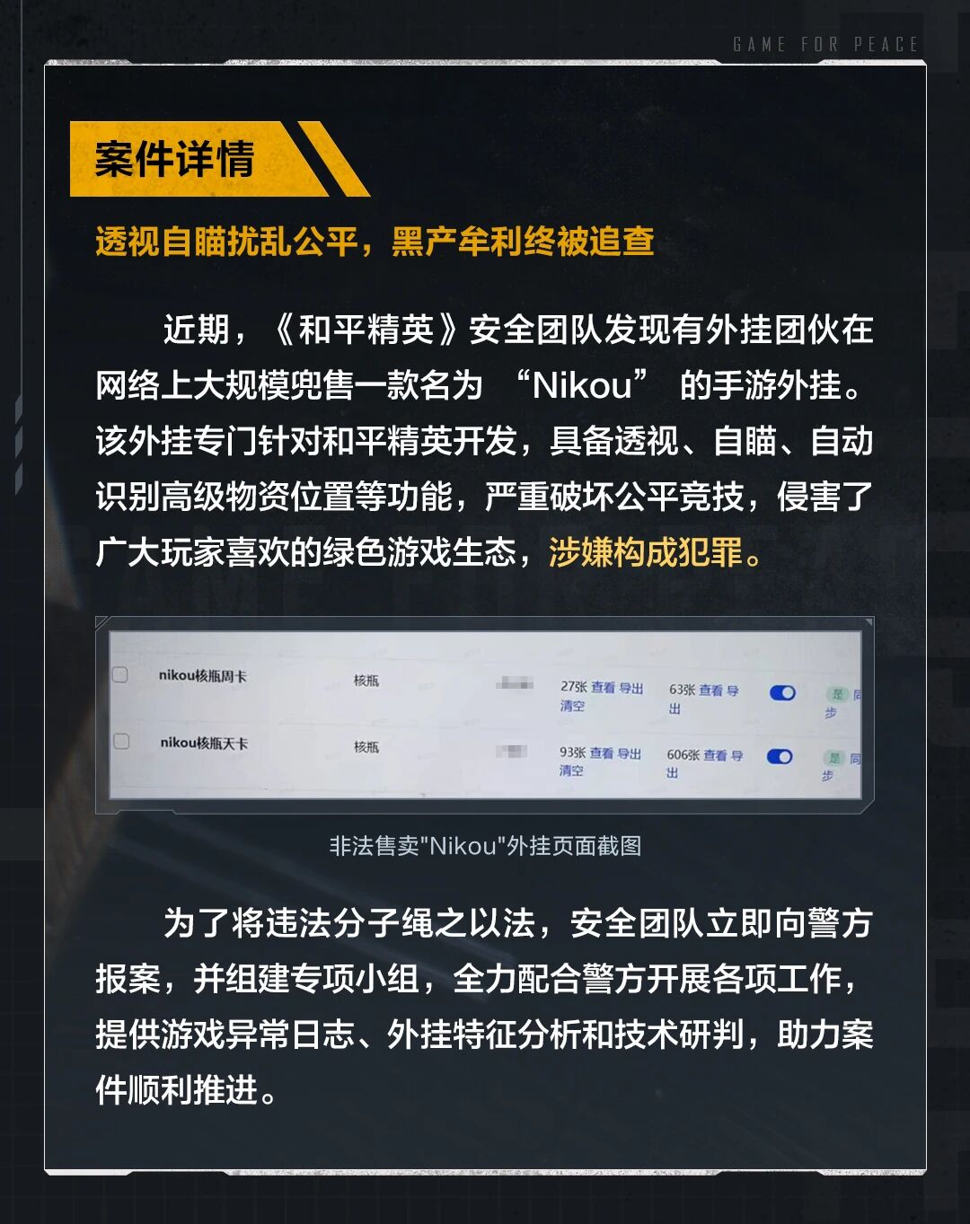反外挂行动再下一城：和平精英携手警方端掉 “Nikou” 外挂团伙！