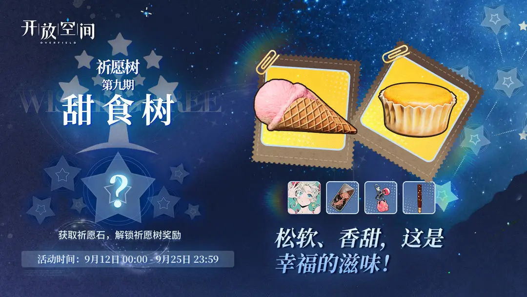 祈愿树第九期丨甜食树