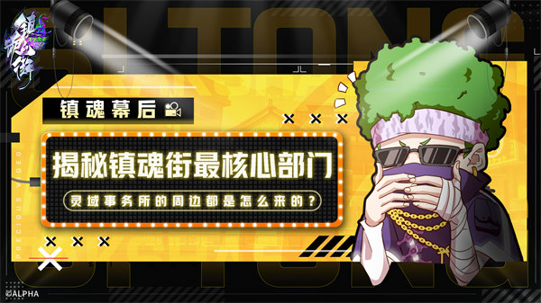 《镇魂街：天生为王》揭秘镇魂街最核心部门，灵域事务所的周边都是怎么来的？