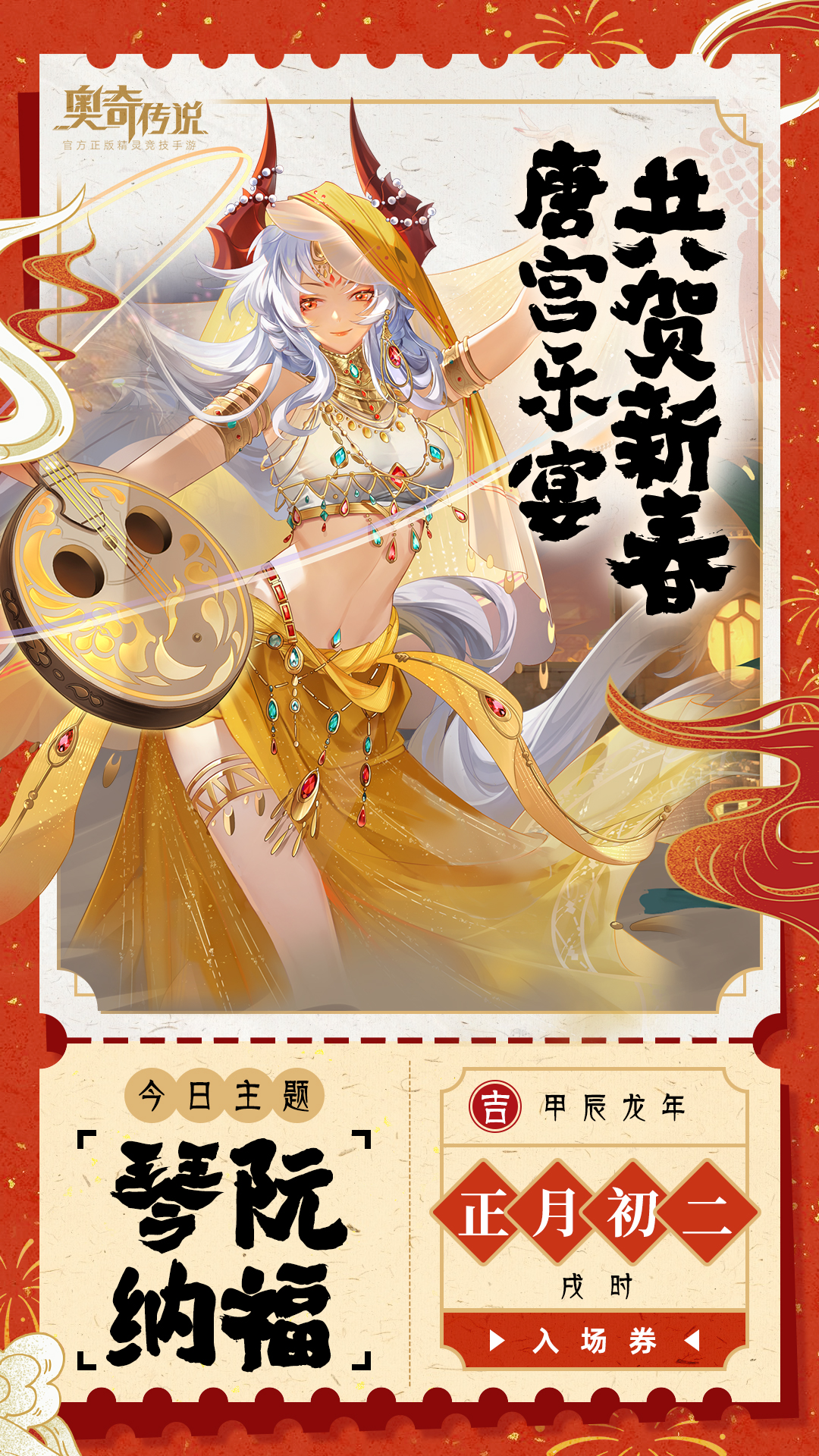 琴阮纳福 | 新春拜年·大年初二