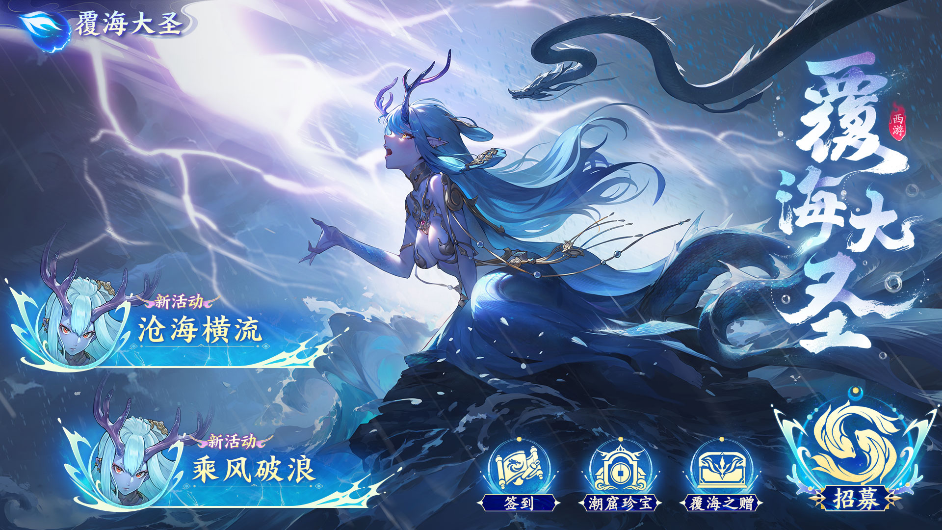 6月6日1.9版本「覆海大圣」活动预告 