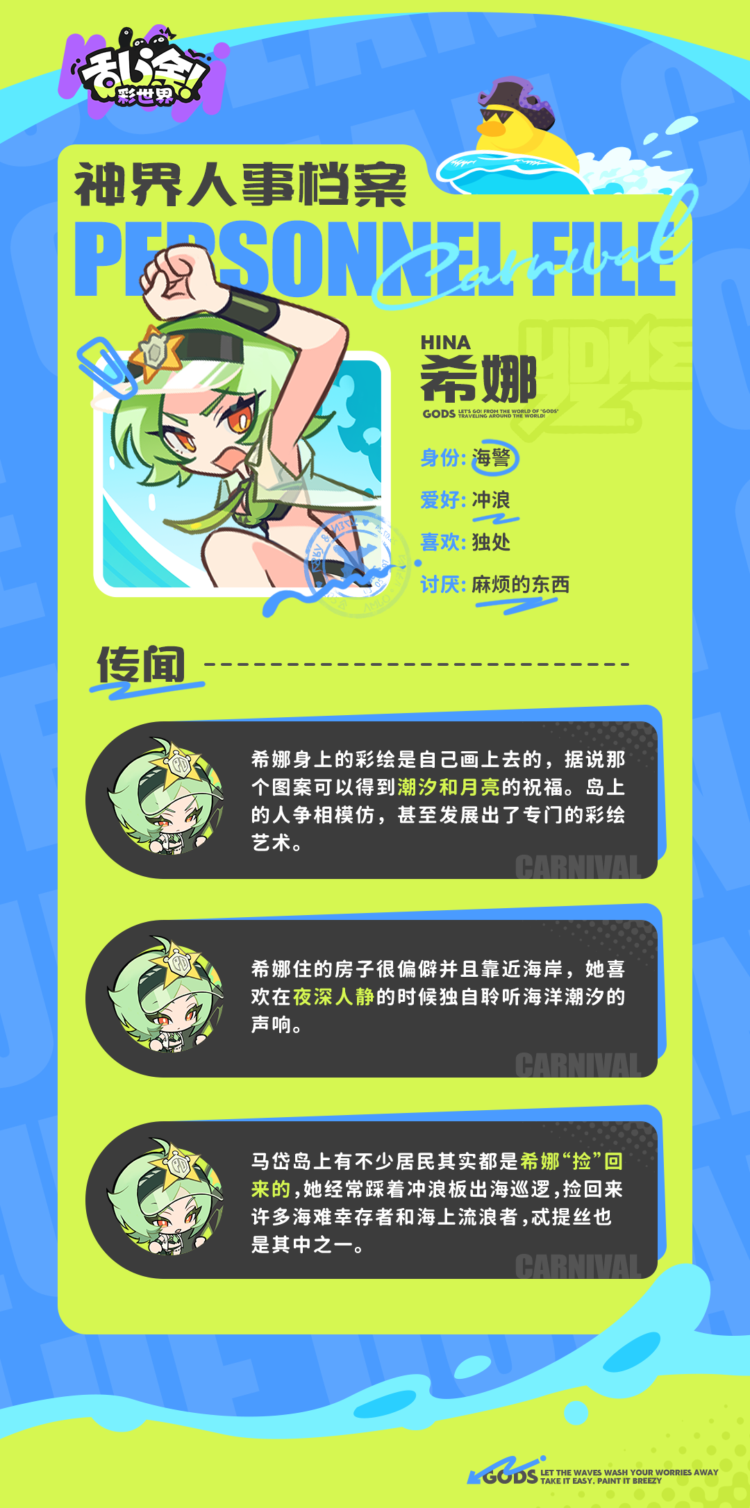 神界人事档案·希娜｜冷面热心的海警小姐