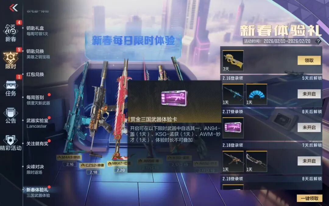 新春体验礼超多武器限时体验！