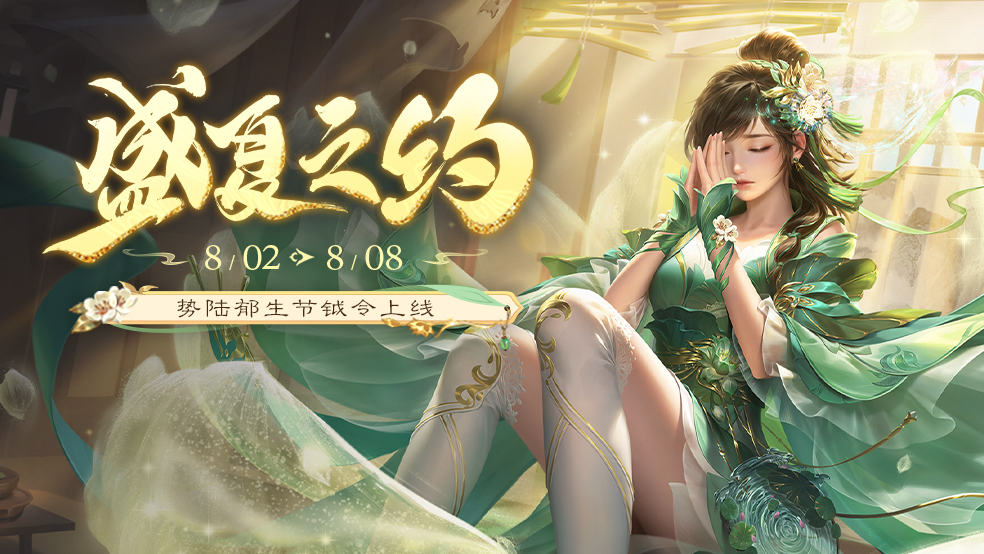 【官方活动】盛夏之约