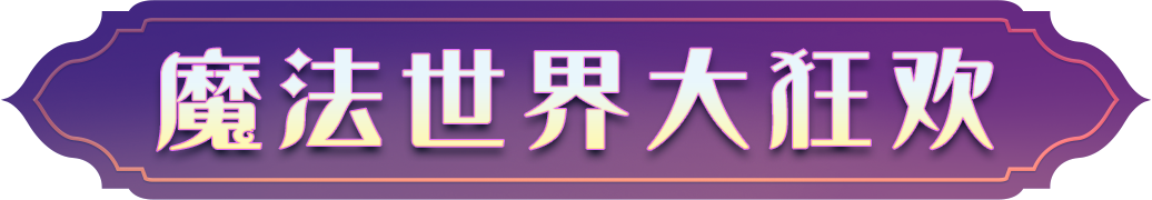 这场魔法世界的狂欢，千万不要错过！