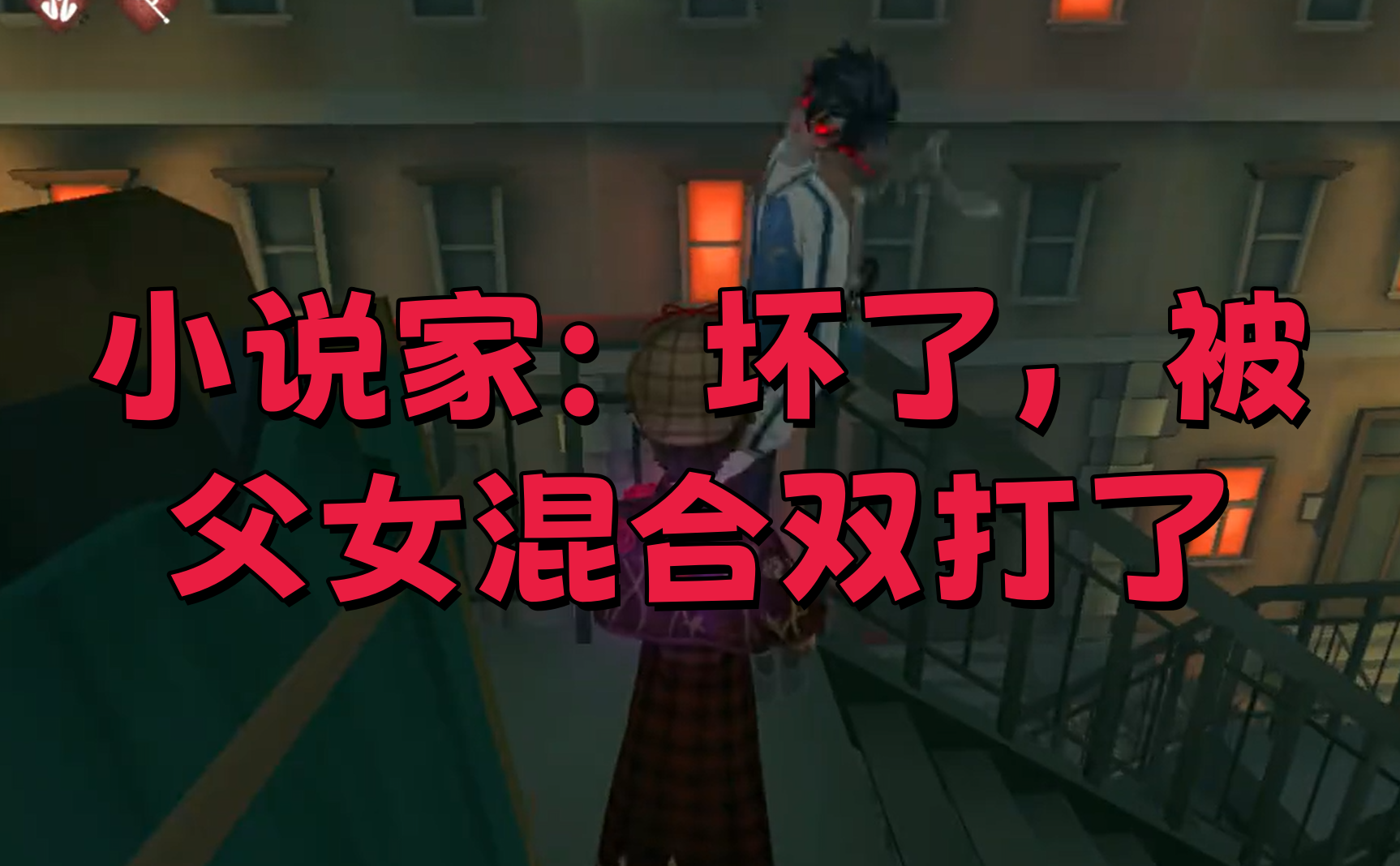 小说家：坏了，被父女混合双打了