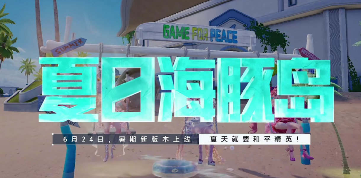 游戏资讯：《和平精英》暑期版本6月24日上线；《三角洲行动》年度最大版本定档7月3日