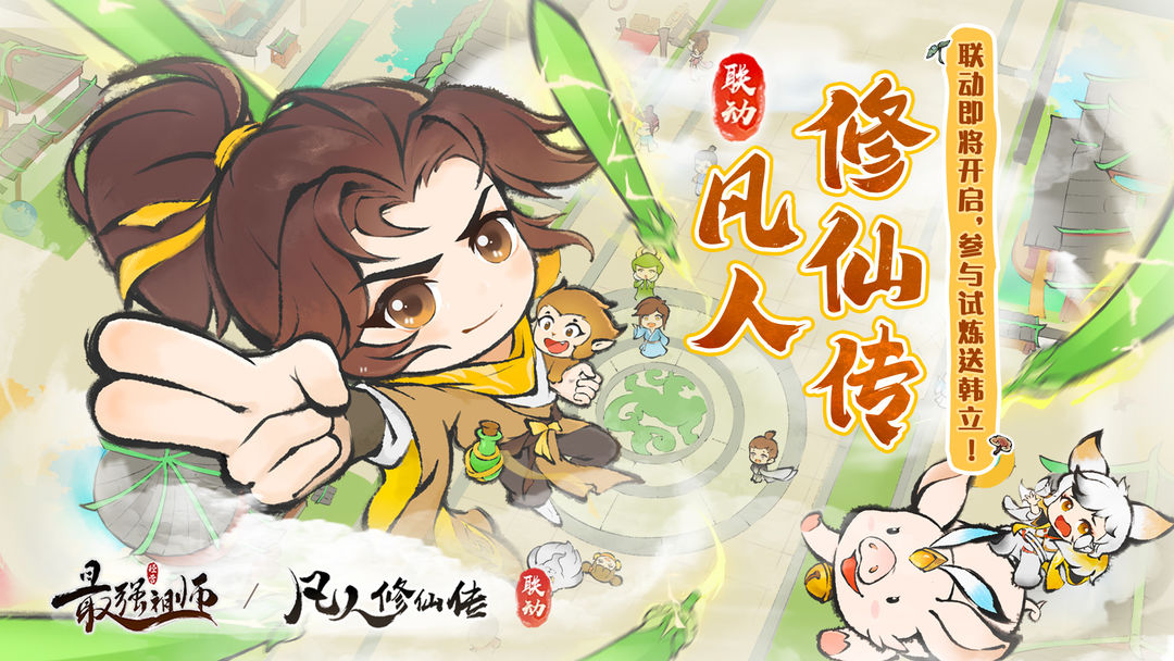 《凡人修仙传》联动即将开启，参与试炼送弟子韩立及周边豪礼！