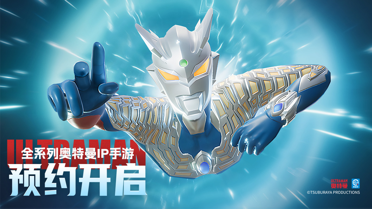 预约有礼！《奥特曼·光之战士》全平台预约开启——光之传承，永不熄灭！