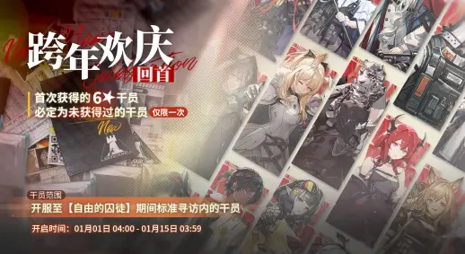 [跨年欢庆寻访]【跨年欢庆·回首】限时寻访即将开启