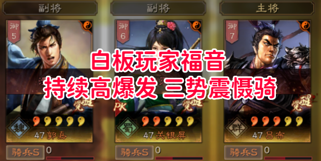 白板玩家福音，持续高爆发的三势震慑骑