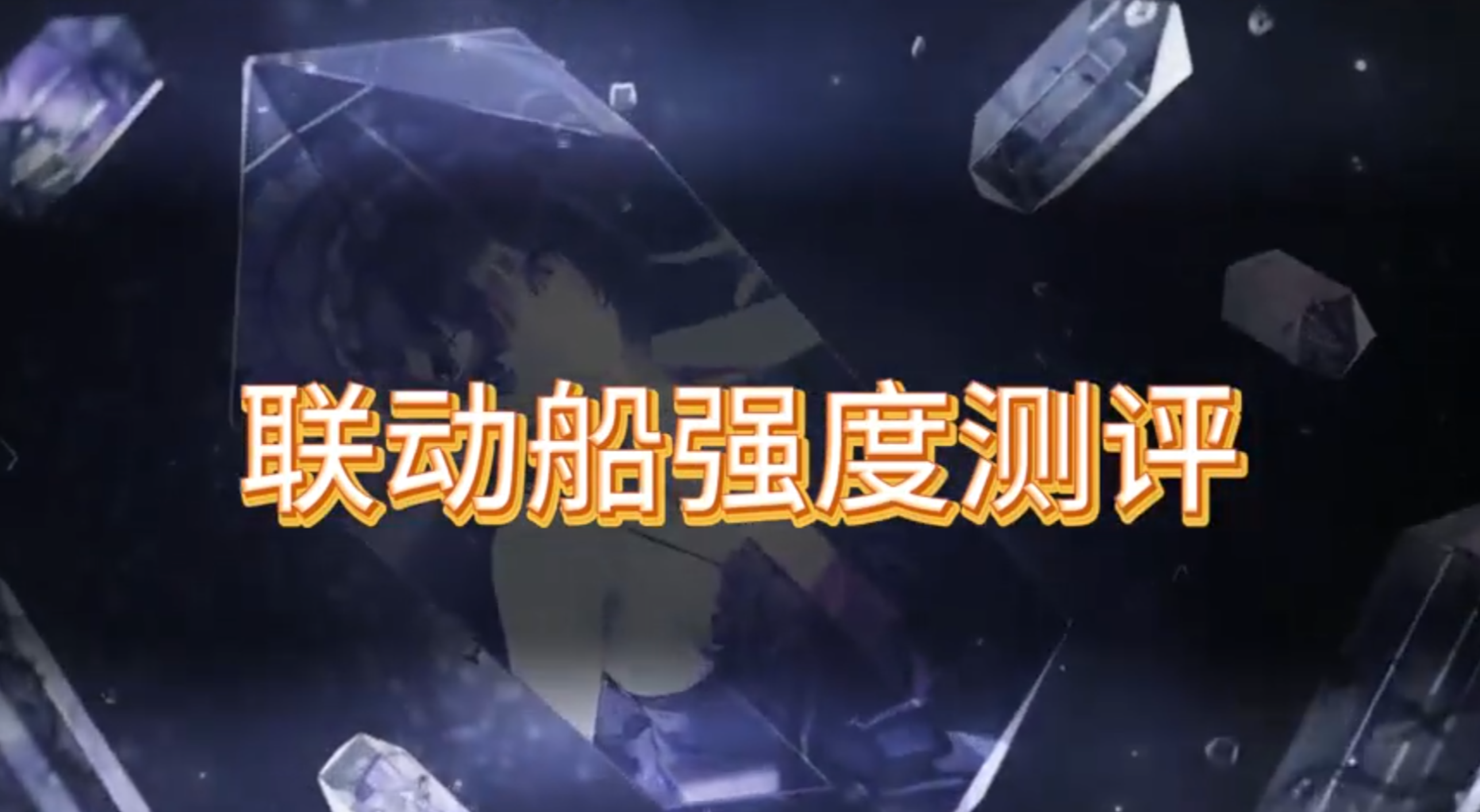 约会大作战联动新船不会用？一个视频教会你